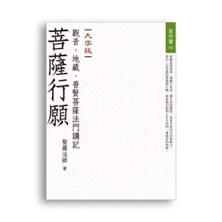 菩薩行願：觀音、地藏、普賢菩薩法門講記（大字版）