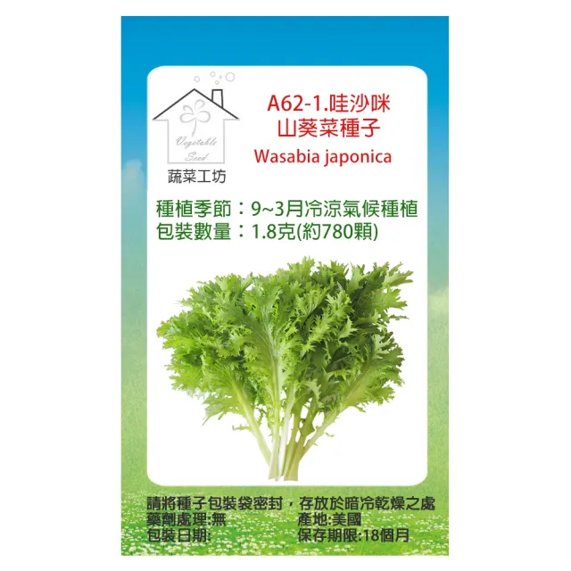 【蔬菜工坊】A62-1.哇沙咪山葵菜種子
