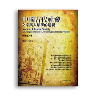 中國古代社會―文字與人類學的透視（修訂三版）