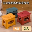 【bebehome】日式簡約風格折疊椅凳 可手提-2入(大款)