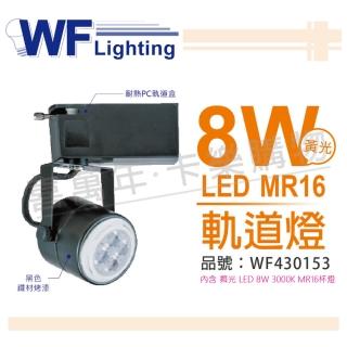 【DanceLight 舞光】4入組 LED 8W 2700K 黃光 全電壓 黑色鐵 MR16 軌道燈 _ WF430153