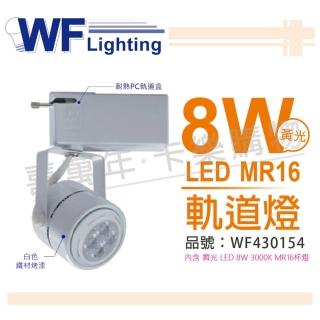 【DanceLight 舞光】4入組 LED 8W 2700K 黃光 全電壓 白色鐵 MR16 軌道燈 WF430154