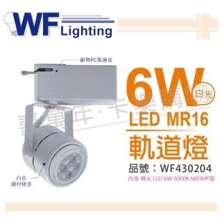 【DanceLight 舞光】4入組 LED 6W 6000K 白光 全電壓 白色鐵 MR16 軌道燈 WF430204