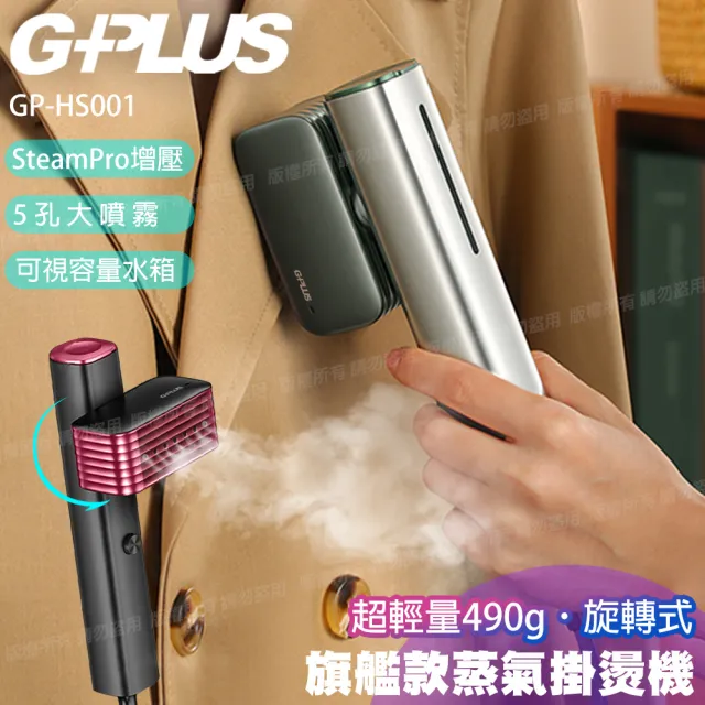 【G-PLUS 拓勤】旗艦款-可旋轉 雙重防護 手持式蒸氣掛燙機熨燙機高溫蒸氣殺菌(GP-HS001)