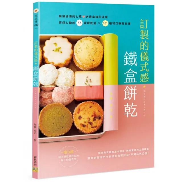 訂製的儀式感☆鐵盒餅乾：怦然心動的32款餅乾盒X101種可口餅乾食譜