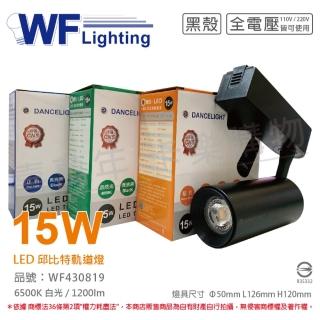 【DanceLight 舞光】4入組 LED-TRCP15D-BK 15W 6500K 白光 36度 黑殼 邱比特軌道燈 _ WF430819