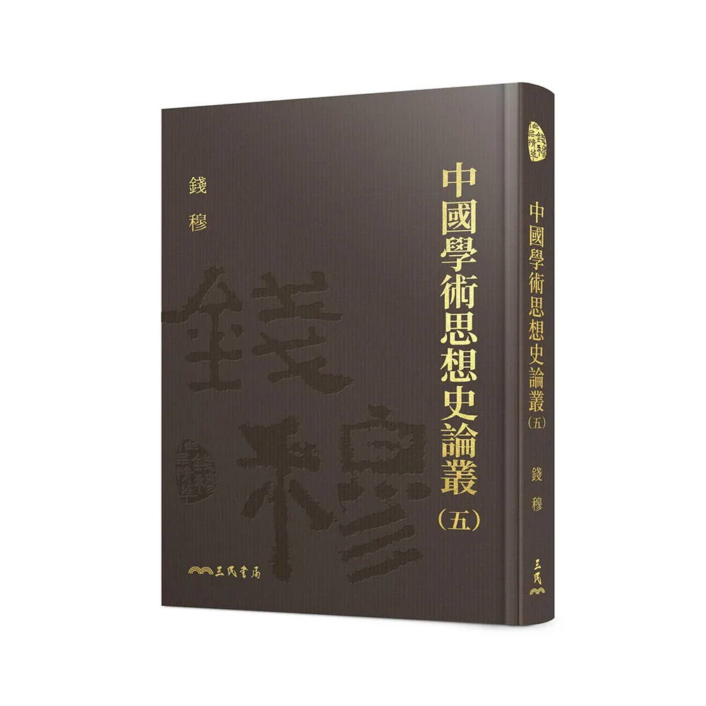 中國學術思想史論叢（五）（精）
