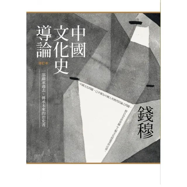 中國文化史導論（修訂本）