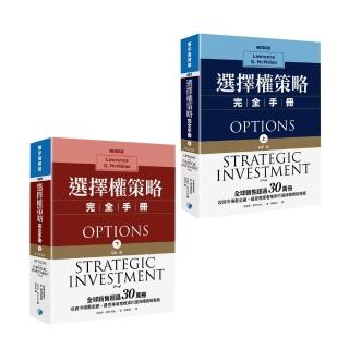 選擇權策略完全手冊（上）+（下）
