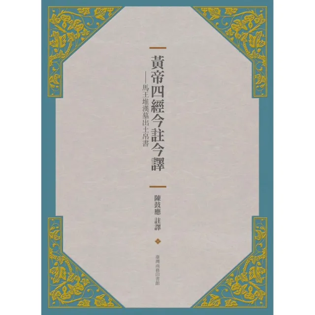 黃帝四經今註今譯－馬王堆漢墓出土帛書 | 拾書所