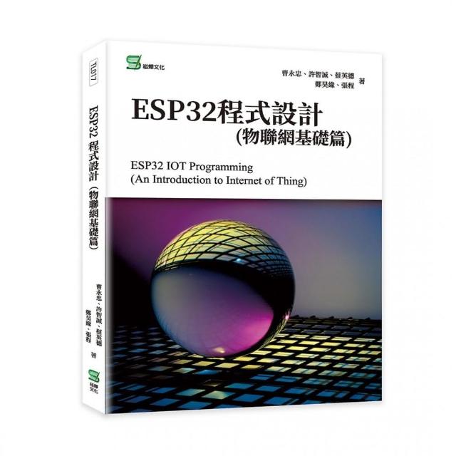 ESP32程式設計（物聯網基礎篇） | 拾書所