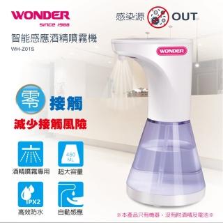 【WONDER 旺德】智慧感應酒精噴霧機(WH-Z01S)