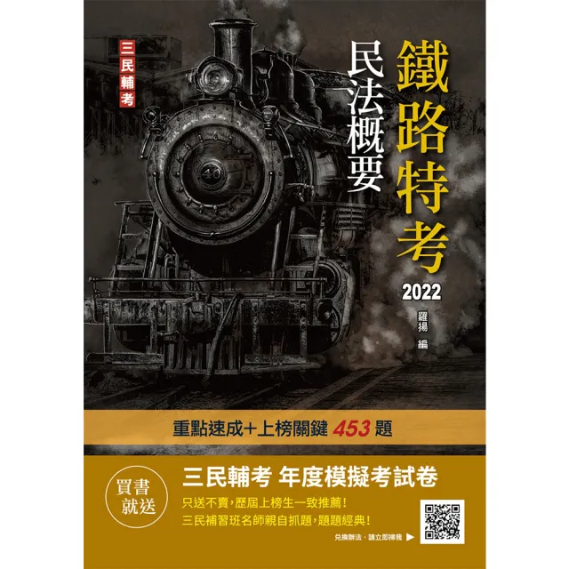 2022民法概要（鐵路特考、營運人員適用）100%題題擬答／詳解 | 拾書所