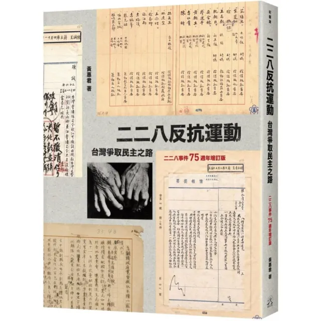 二二八反抗運動（二二八事件75週年增訂版）：台灣爭取民主之路