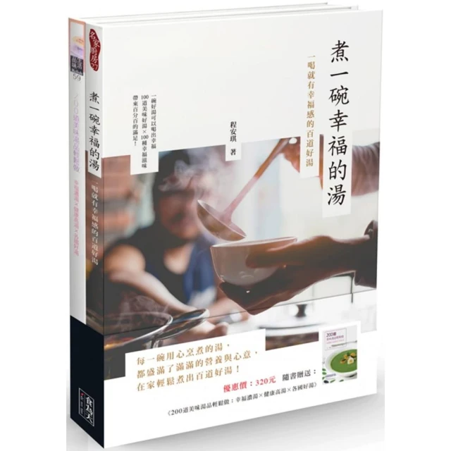 煮一碗幸福的湯（贈 200道美味湯品輕鬆做）