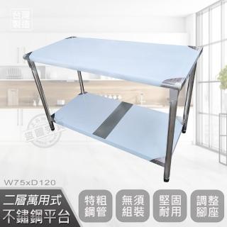 【Abis】客製商品-豪華升級版75x120CM二層圓角304不鏽鋼桌/料理桌/工作桌/工作臺/流理臺(2.5尺X4尺)
