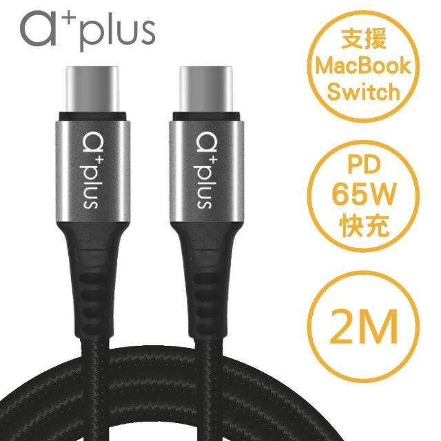 【a+plus】PD3.0 65W Type C To Type C充電傳輸線-2M(ACB-CC2020)