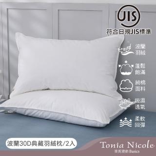 【Tonia Nicole 東妮寢飾】波蘭30D典藏羽絨枕(2入)