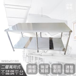 【Abis】客製商品-豪華升級版90x180CM二層圓角430不鏽鋼桌/料理桌/工作桌/工作臺/流理臺(3尺X6尺)