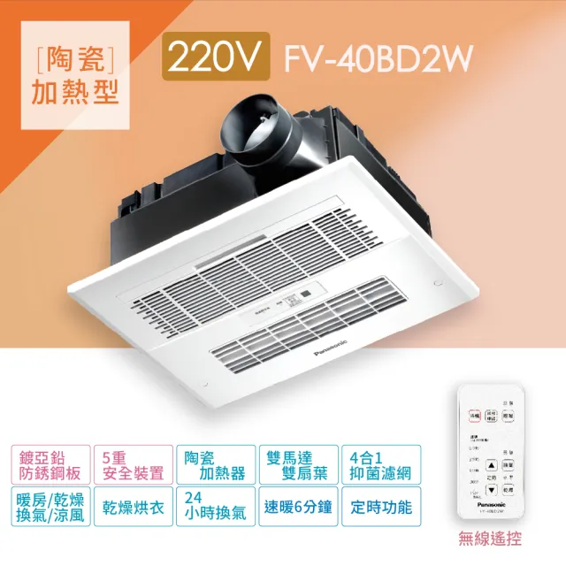 【Panasonic 國際牌】浴室暖風機   FV-40BD2W(電壓220V)