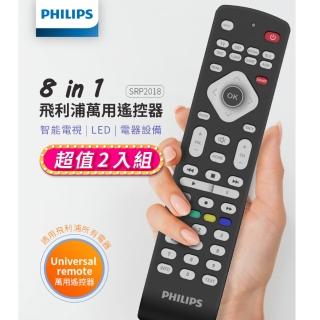 【Philips 飛利浦】2入組-8合1萬用遙控器-適用所有PHILIPS 3C家電(SRP2018/10)