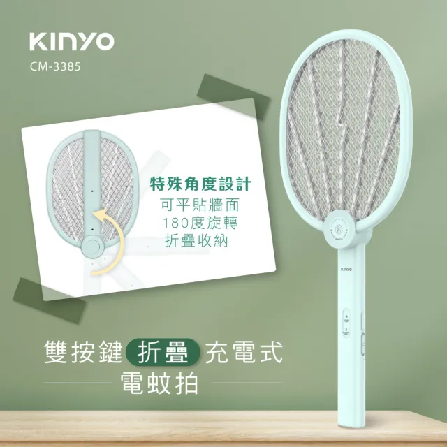 【KINYO】雙按鍵折疊充電式電蚊拍/捕蚊拍(CM-3385)
