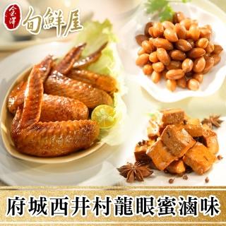 【金澤旬鮮屋】臺南府城飄香龍眼蜂蜜滷味12件組(雞爪2雞翅2小翅2雞胗2豆乾2花生2)