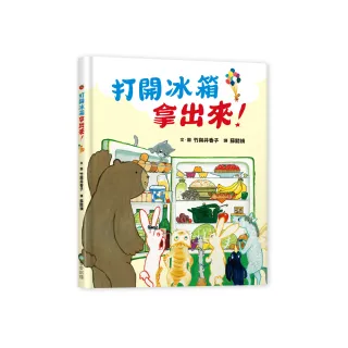 打開冰箱拿出來！