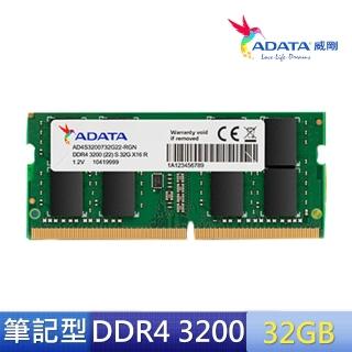 【ADATA 威剛】DDR4/3200 32GB 筆記型記憶體(僅適用於Intel8代CPU以上)