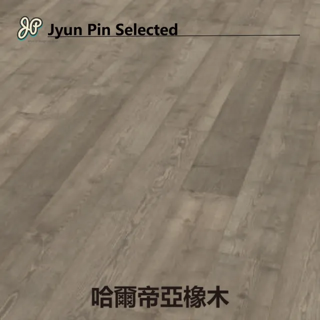 【Jyun Pin 駿品裝修】西班牙進口超耐磨木地板 獨角獸-芬芳系列/每坪(連工帶料專業安裝超耐磨木地板)