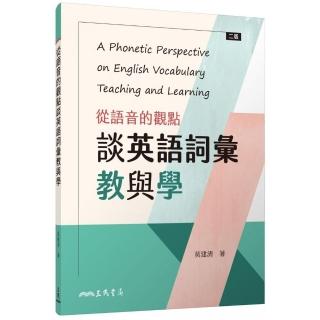 從語音的觀點談英語詞彙教與學（二版）
