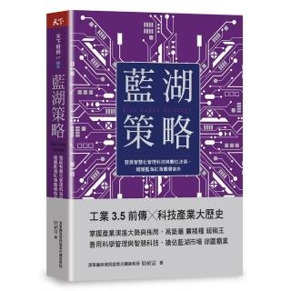 藍湖策略：發展智慧化管理科技與數位決策 超越藍海紅海循環宿命