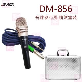 【SUGAR】DM-856(黑色 有線麥克風 大音頭/精緻盒裝收納)