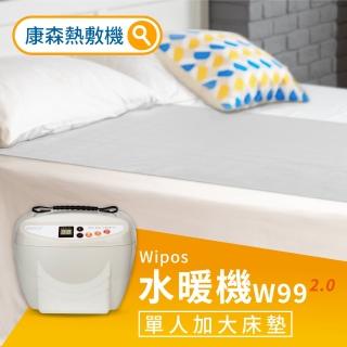 【COMESAN 康森】Wipos水暖機 W99 2.0 單人加大床墊 90X180cm(暖墊 熱敷墊 熱毯 原始點)
