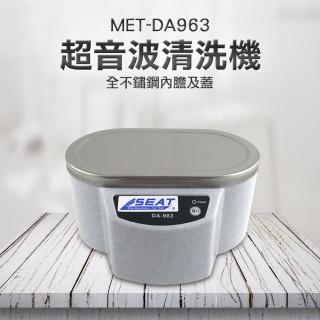 【錫特工業】超音波清洗機 眼鏡清洗機 珠寶黃金清洗(MET-DA963 精準儀表)