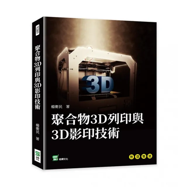 聚合物3D列印與3D影印技術