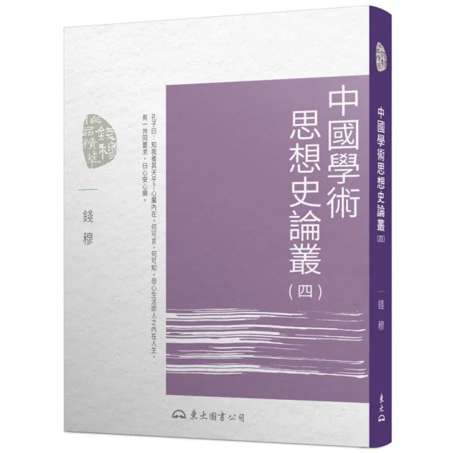 中國學術思想史論叢（四）（三版）