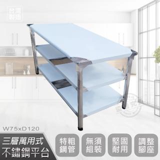 【Abis】客製商品-豪華升級版75x120CM三層圓角430不鏽鋼桌/料理桌/工作桌/工作臺/流理臺(2.5尺X4尺)