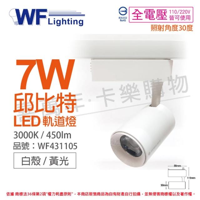 【DanceLight 舞光】4入組 LED-TRCP7WR1 7W 3000K 黃光 36度 白殼 邱比特軌道燈 _ WF431105
