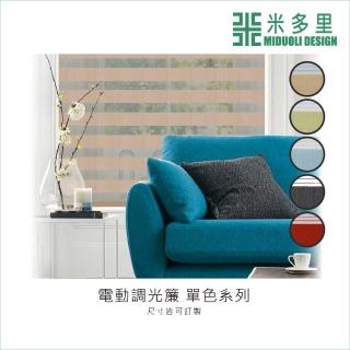 【MIDUOLI 米多里】電動調光簾 單色系列 10才(尺寸皆可訂製)