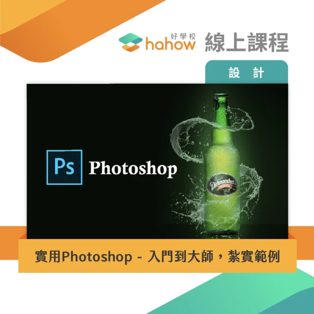 【Hahow 好學校】實用Photoshop：入門到大師紮實範例