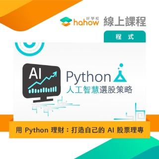 【Hahow 好學校】用 Python 理財：打造自己的 AI 股票理專