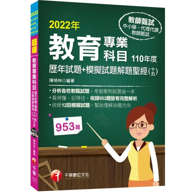 2022教育專業科目歷年試題+模擬試題解題聖經（十五）110年度：分析各校教甄試題