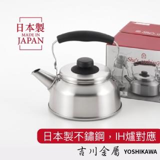 【YOSHIKAWA】吉川不鏽鋼精緻茶壺1.6L煮水壺(日本製 IH爐對應)