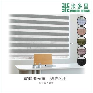 【MIDUOLI 米多里】電動調光簾 遮光系列 30才(尺寸皆可訂製)