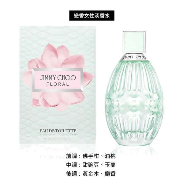 【JIMMY CHOO】同名淡香水/同名淡香精/戀香淡香水大ml多款任選(贈隨機身體乳100ml.專櫃公司貨)