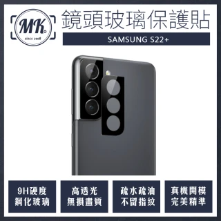 【MK馬克】三星Samsung S22+(高清防爆鋼化鏡頭保護貼)