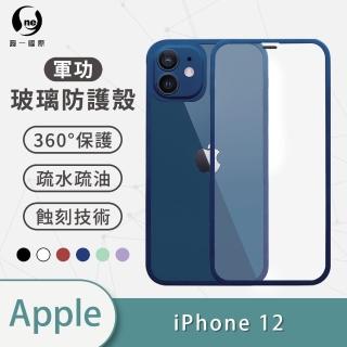 【o-one】Apple iPhone12 6.1吋 軍功玻璃防護系列玻璃手機保護殼