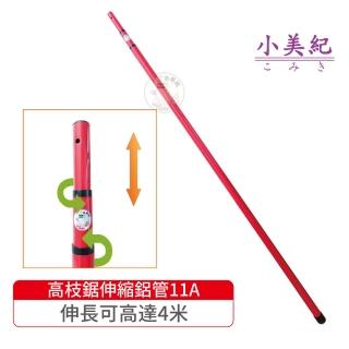 【小美紀】4米伸縮鋁管11A-適用13A.14A.22A(伸縮管 鋁管 高空鋸 高枝鋸 長鋸 修木鋸 樹木鋸 伸縮鋁管)