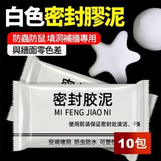 【Dagebeno荷生活】居家牆門孔洞填補膠泥 冷氣空調下水道通風管道密封泥(10包)